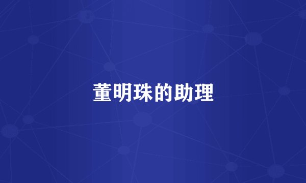 董明珠的助理