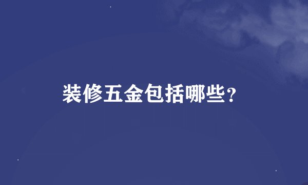 装修五金包括哪些？