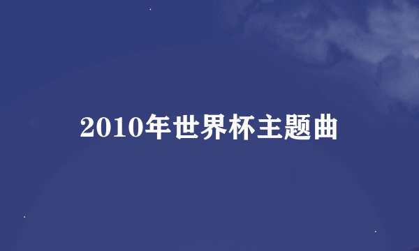 2010年世界杯主题曲