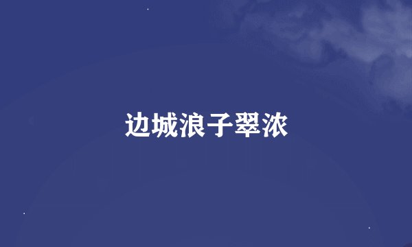 边城浪子翠浓