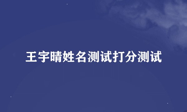 王宇晴姓名测试打分测试