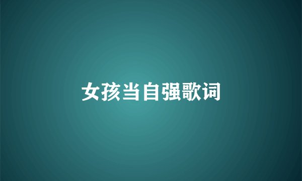 女孩当自强歌词
