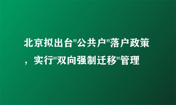 北京拟出台