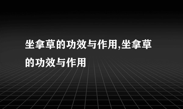 坐拿草的功效与作用,坐拿草的功效与作用