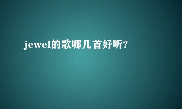 jewel的歌哪几首好听?