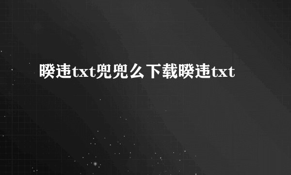 暌违txt兜兜么下载暌违txt