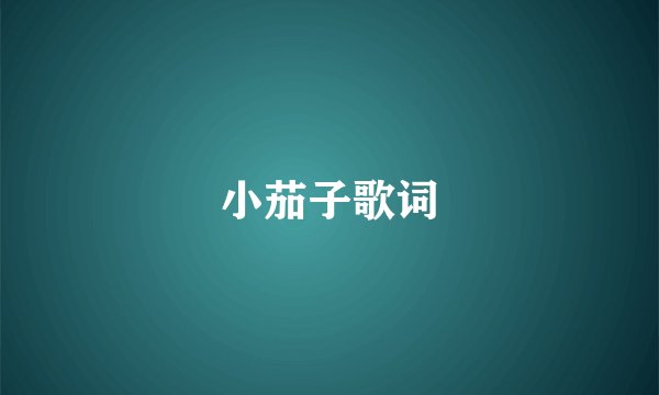 小茄子歌词