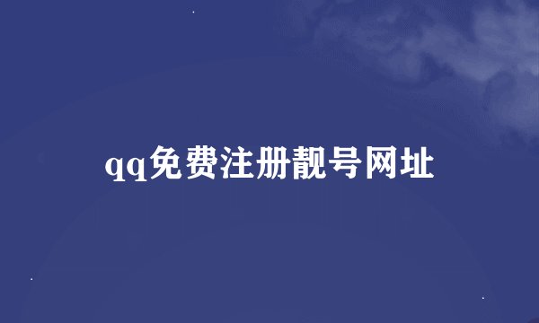 qq免费注册靓号网址