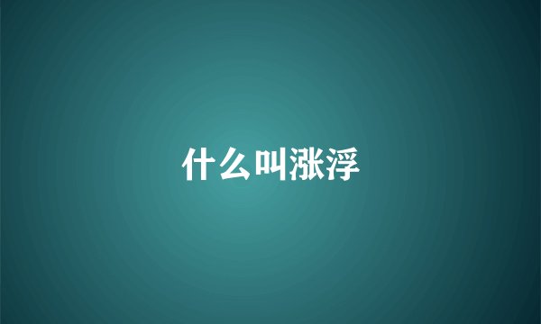 什么叫涨浮