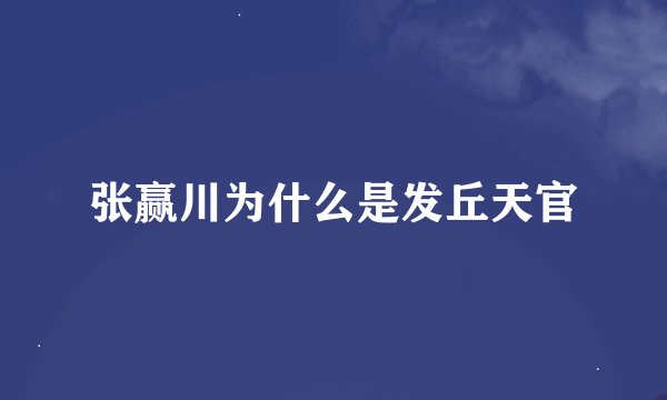 张赢川为什么是发丘天官