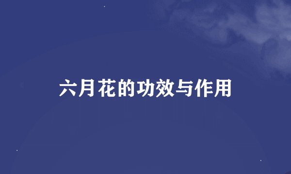 六月花的功效与作用