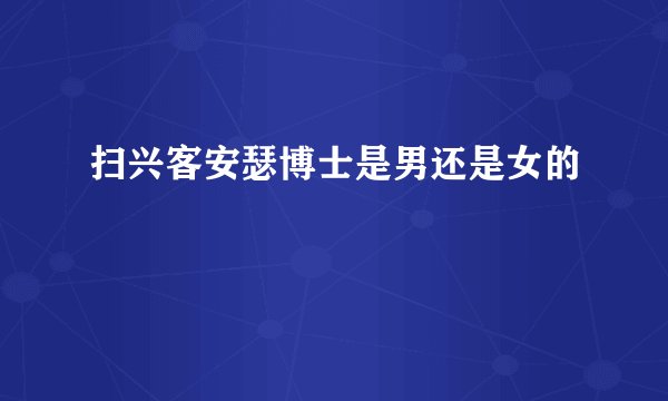 扫兴客安瑟博士是男还是女的