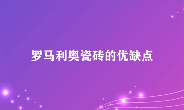 罗马利奥瓷砖的优缺点