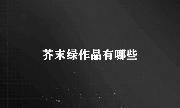 芥末绿作品有哪些