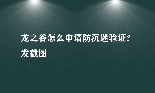 龙之谷怎么申请防沉迷验证?发截图