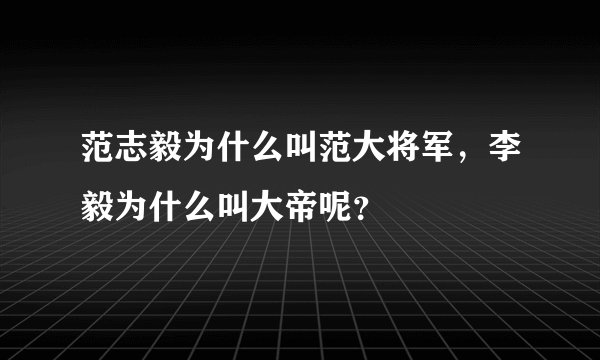 范志毅为什么叫范大将军，李毅为什么叫大帝呢？