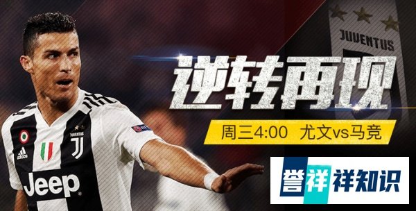 欧冠八分之一决赛 尤文VS马竞 逆转再现