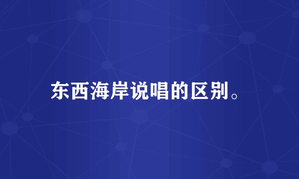 东西海岸说唱的区别。