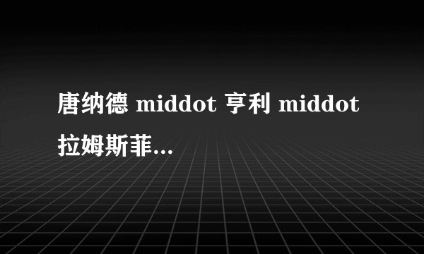 唐纳德 middot 亨利 middot 拉姆斯菲尔德的从政格言