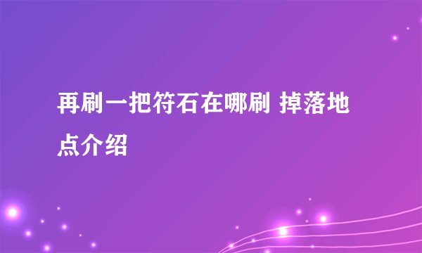 再刷一把符石在哪刷 掉落地点介绍
