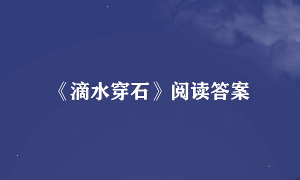 《滴水穿石》阅读答案