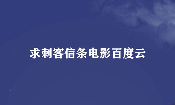 求刺客信条电影百度云