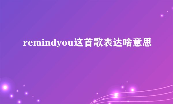 remindyou这首歌表达啥意思