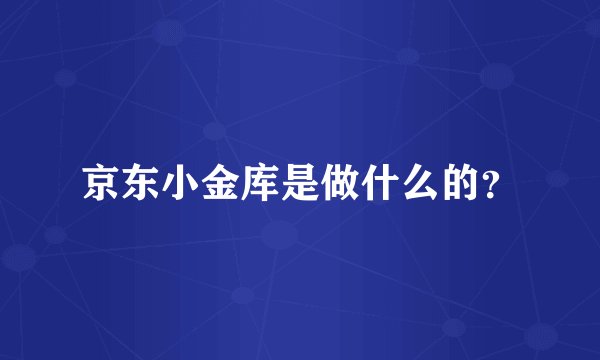 京东小金库是做什么的？