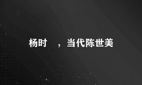 杨时旸，当代陈世美