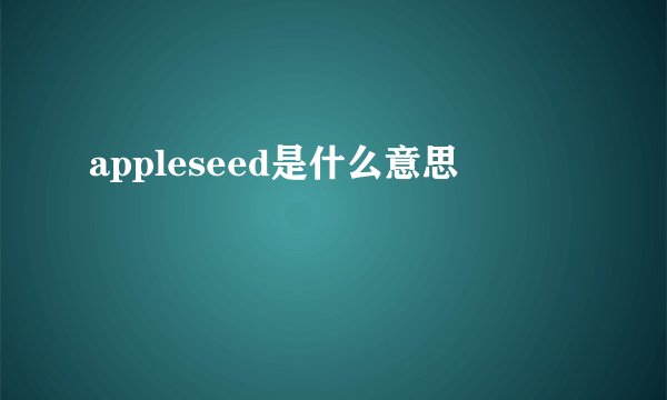 appleseed是什么意思