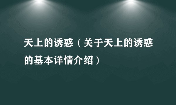 天上的诱惑（关于天上的诱惑的基本详情介绍）