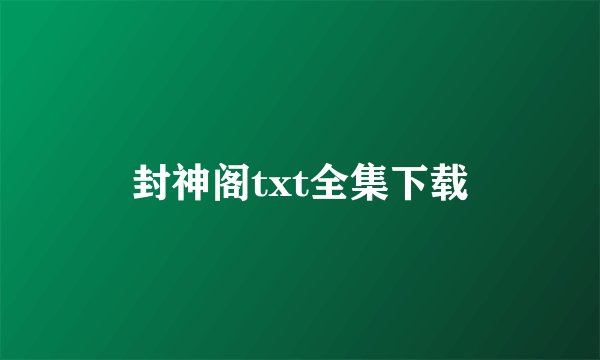 封神阁txt全集下载