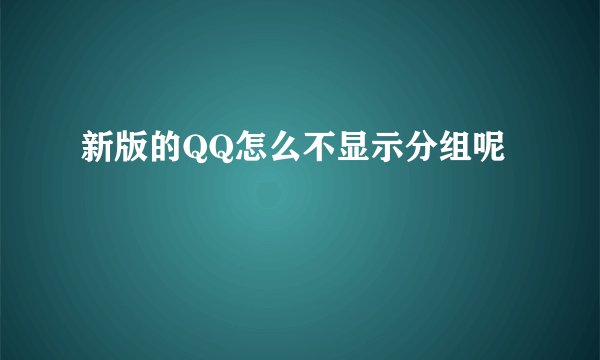 新版的QQ怎么不显示分组呢