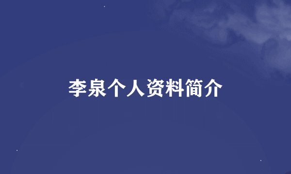 李泉个人资料简介