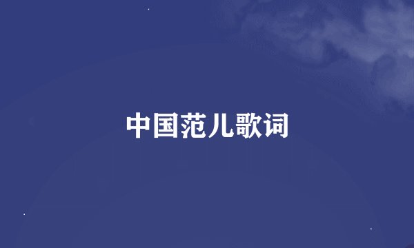 中国范儿歌词