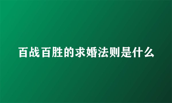 百战百胜的求婚法则是什么