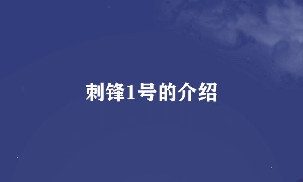 刺锋1号的介绍