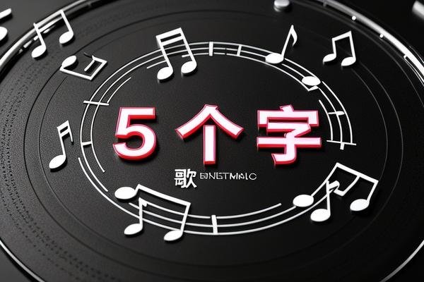 5个字的歌名