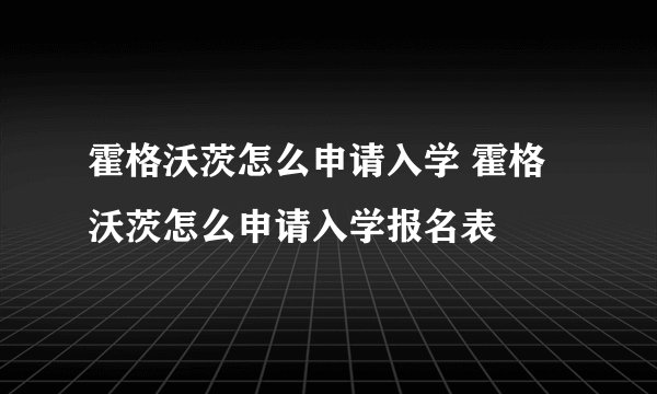 霍格沃茨怎么申请入学 霍格沃茨怎么申请入学报名表