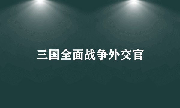 三国全面战争外交官