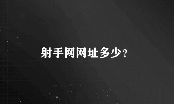 射手网网址多少？