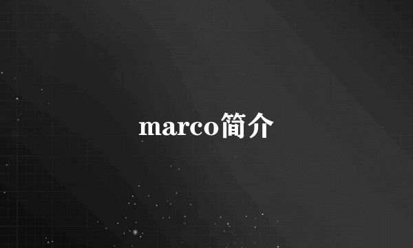 marco简介