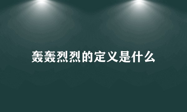 轰轰烈烈的定义是什么