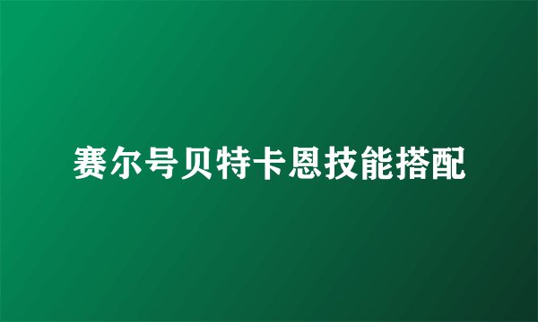 赛尔号贝特卡恩技能搭配