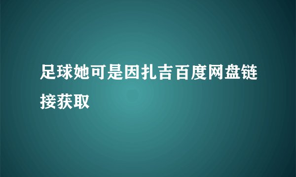 足球她可是因扎吉百度网盘链接获取