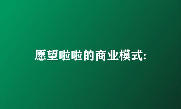 愿望啦啦的商业模式: