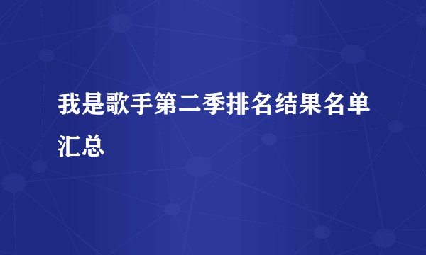 我是歌手第二季排名结果名单汇总