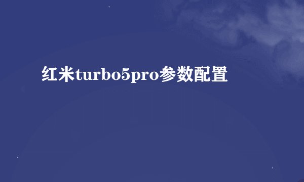 红米turbo5pro参数配置