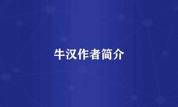 牛汉作者简介