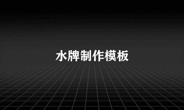 水牌制作模板